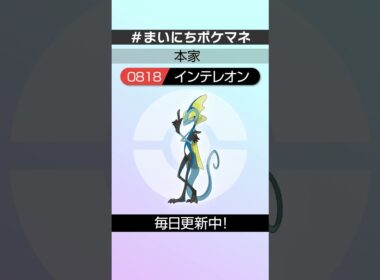 [インテレオン] 毎日ポケモンの鳴き声モノマネ - 818日目 #まいにちポケマネ #shorts #ポケモン