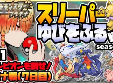 [＃21]スリーパーゆびをふる縛り【ポケモンプラチナ】ゆびをふる縛り/スリーパー縛り/ダイパ/ダイヤモンドパール/実況 #ポケモン #vtuber #縦型配信