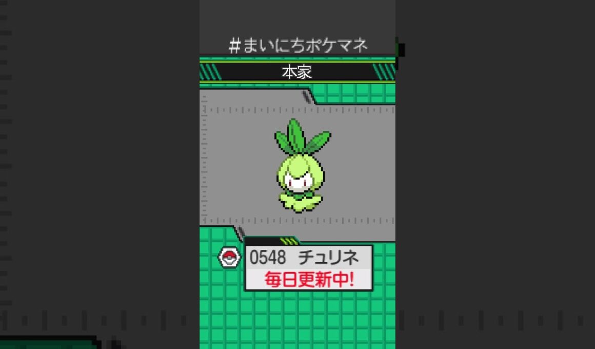 [チュリネ] 毎日ポケモンの鳴き声モノマネ - 548日目 #まいにちポケマネ #shorts #ポケモン