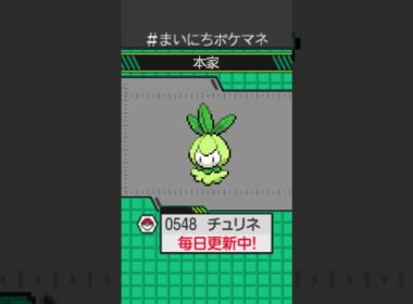 [チュリネ] 毎日ポケモンの鳴き声モノマネ - 548日目 #まいにちポケマネ #shorts #ポケモン
