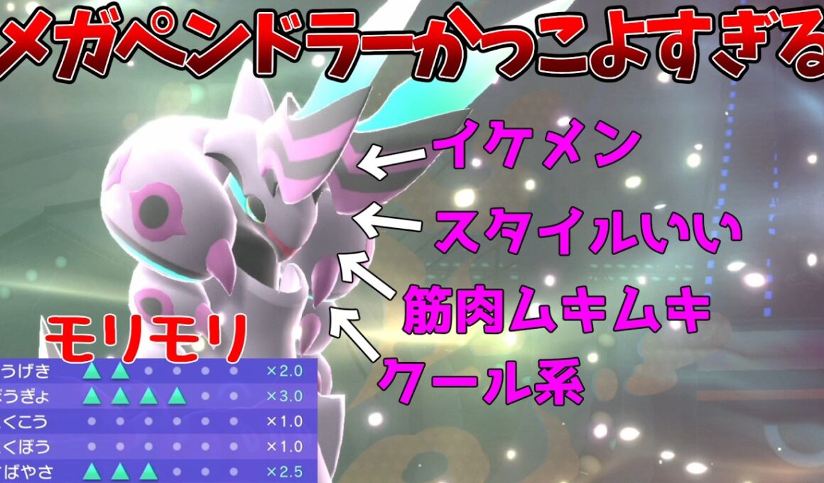 トップクラスのカッコよさをもつメガペンドラーの性能がやばすぎる【ポケモンチャンピオンズ】