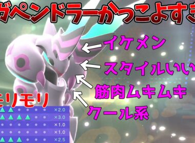 トップクラスのカッコよさをもつメガペンドラーの性能がやばすぎる【ポケモンチャンピオンズ】
