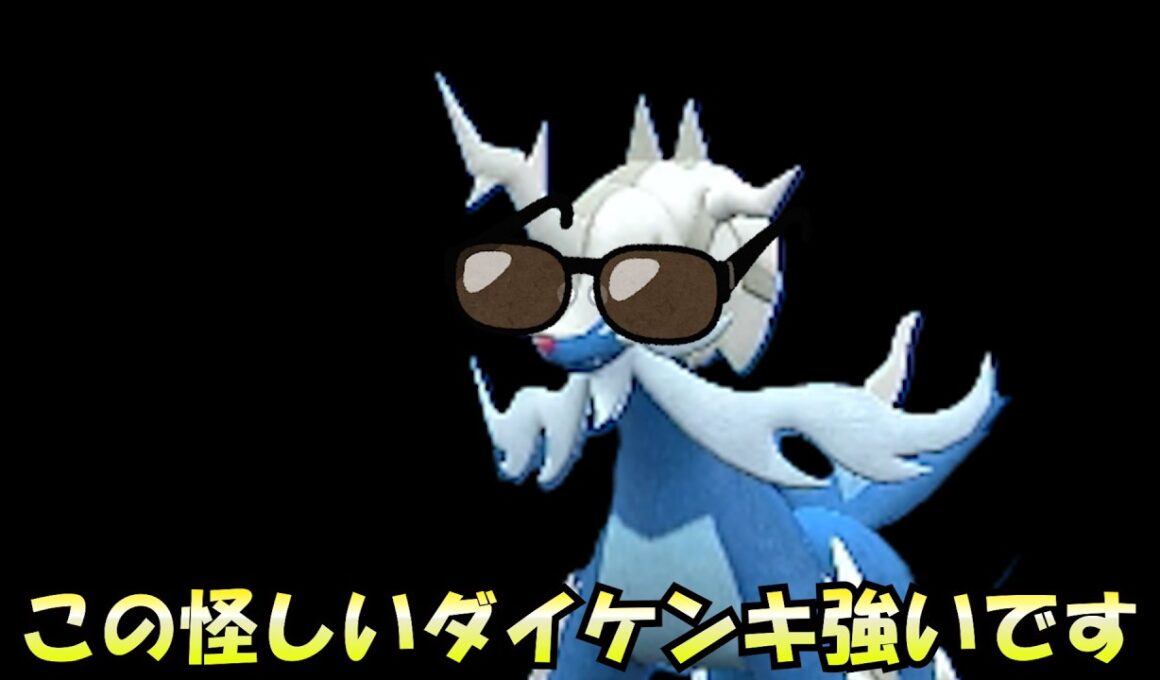 【ポケモンチャンピオンズ】この怪しいダイケンキ強いです