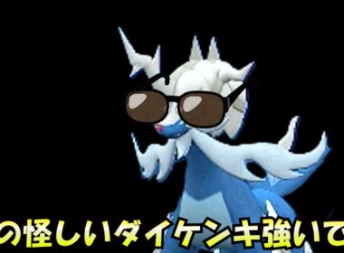【ポケモンチャンピオンズ】この怪しいダイケンキ強いです