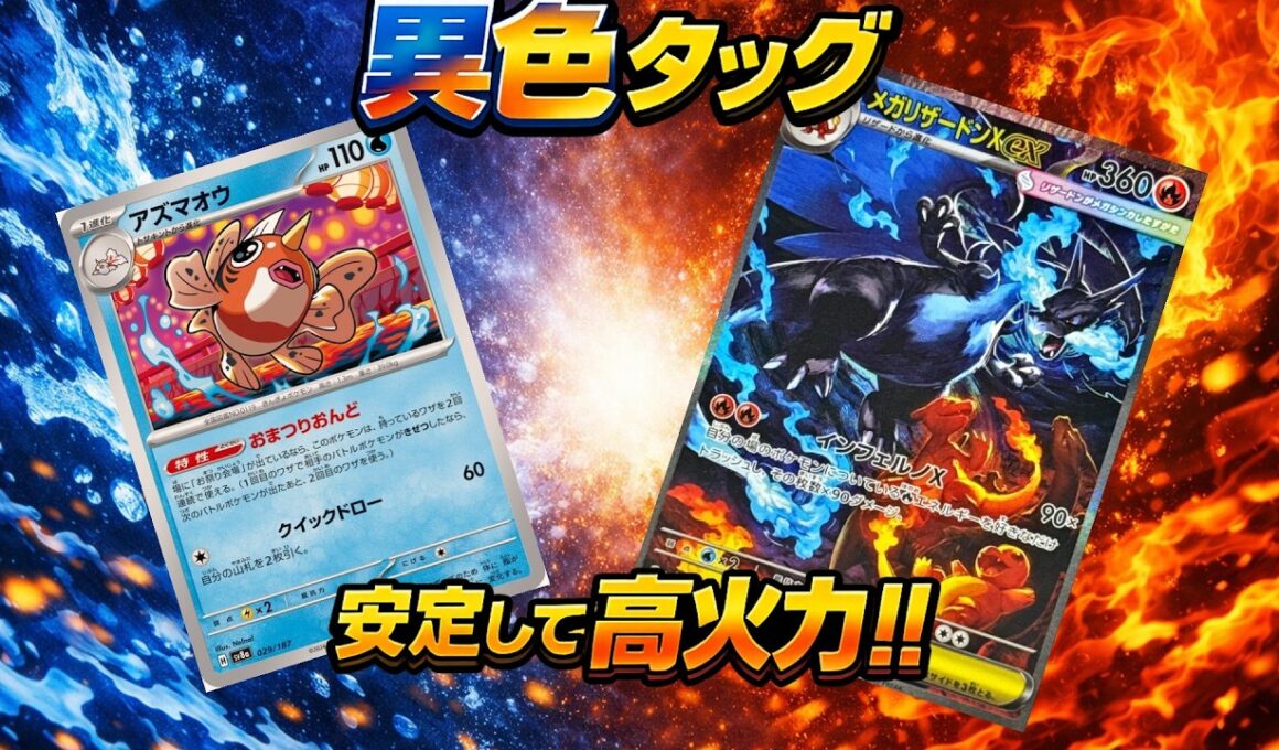 【異色タッグ】アズマオウ×メガリザードンX！おまつりおんどで安定して高火力！