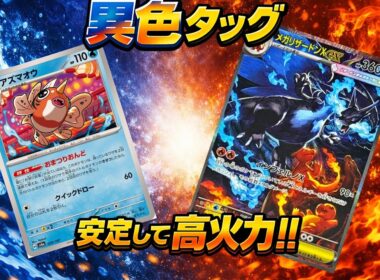 【異色タッグ】アズマオウ×メガリザードンX！おまつりおんどで安定して高火力！
