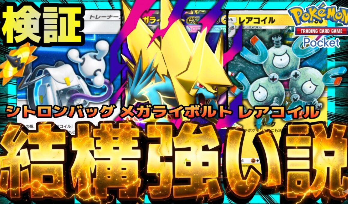 【ポケポケ】シトロンバッグ搭載レアコイル型メガライボルト、結構強い説を検証。