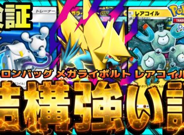【ポケポケ】シトロンバッグ搭載レアコイル型メガライボルト、結構強い説を検証。
