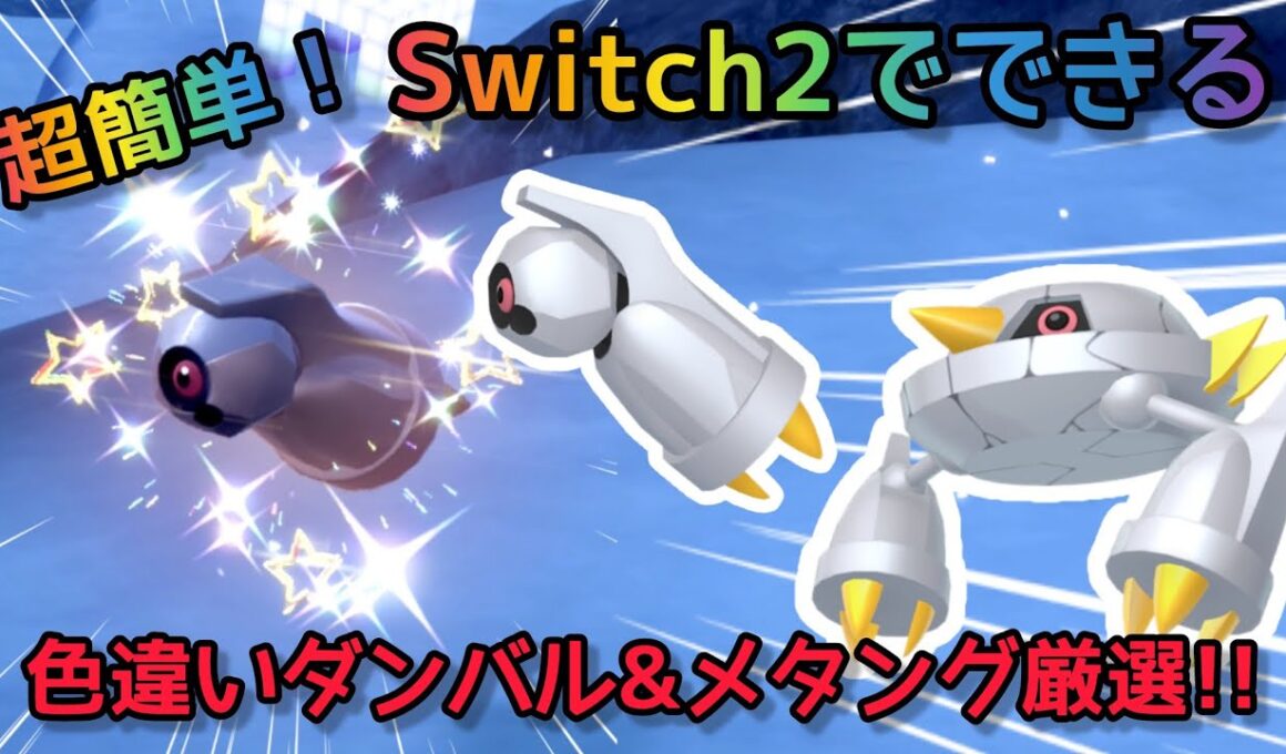 【ポケモンSV】Switch2でできる！ダンバル&メタング色違い厳選方法！
