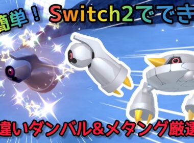 【ポケモンSV】Switch2でできる！ダンバル&メタング色違い厳選方法！