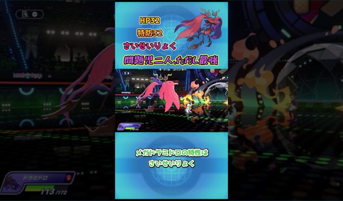 【ポケモンチャンピオンズ】問題児二人、ただし最強！メガドラミドロ解説！ #ポケモンチャンピオンズ #ポケモンsv #ポケチャン
