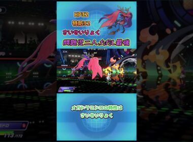 【ポケモンチャンピオンズ】問題児二人、ただし最強！メガドラミドロ解説！ #ポケモンチャンピオンズ #ポケモンsv #ポケチャン
