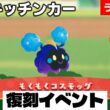 [2026/6/21]ポケまぜ 復刻「コスモッグ」出張キッチンカー考察