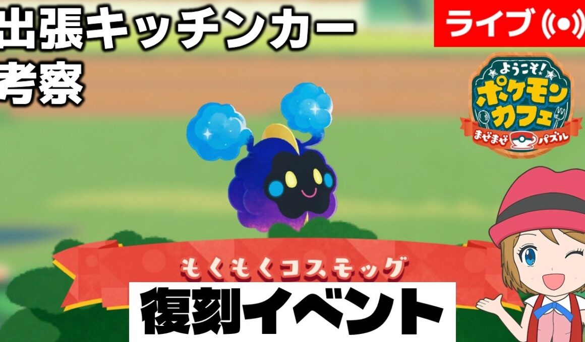 [2026/6/21]ポケまぜ 復刻「コスモッグ」出張キッチンカー考察