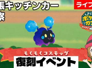 [2026/6/21]ポケまぜ 復刻「コスモッグ」出張キッチンカー考察