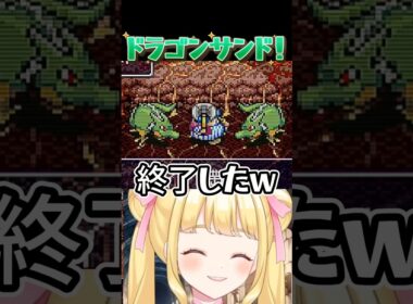 ドラゴンサンドで大ピンチ‼️【トルネコの大冒険】