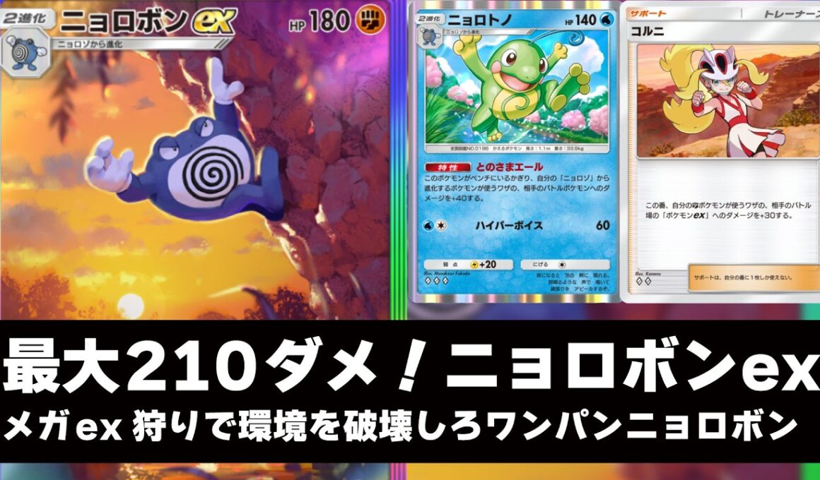 【ポケポケ】誰も使ってない「ニョロボンex」が実は環境キラー！？最大210ダメージでexポケモンを粉砕するマイナーデッキが爽快！【PTCGP/ニョロトノ/コルニ】