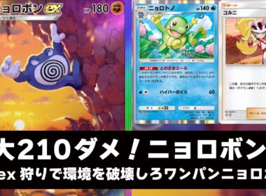 【ポケポケ】誰も使ってない「ニョロボンex」が実は環境キラー！？最大210ダメージでexポケモンを粉砕するマイナーデッキが爽快！【PTCGP/ニョロトノ/コルニ】