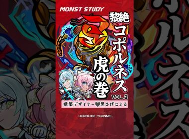 【コポルネス】エボアイ入りコポルネスミニマム解説！#モンスト #モンスターストライク #エボニー&アイボリー