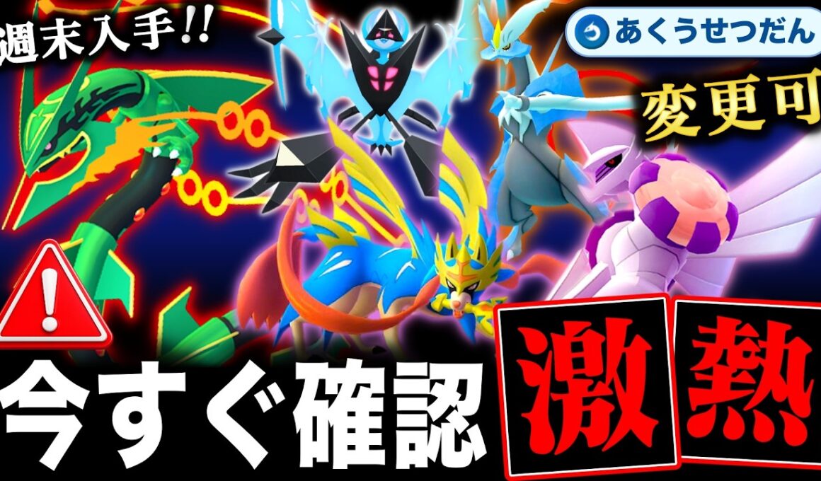 史上初の神ボーナス！伝説大集結と週末のメガレックウザも熱い！セビエコミュデイ攻略と最新情報まとめ【ポケモンGO】