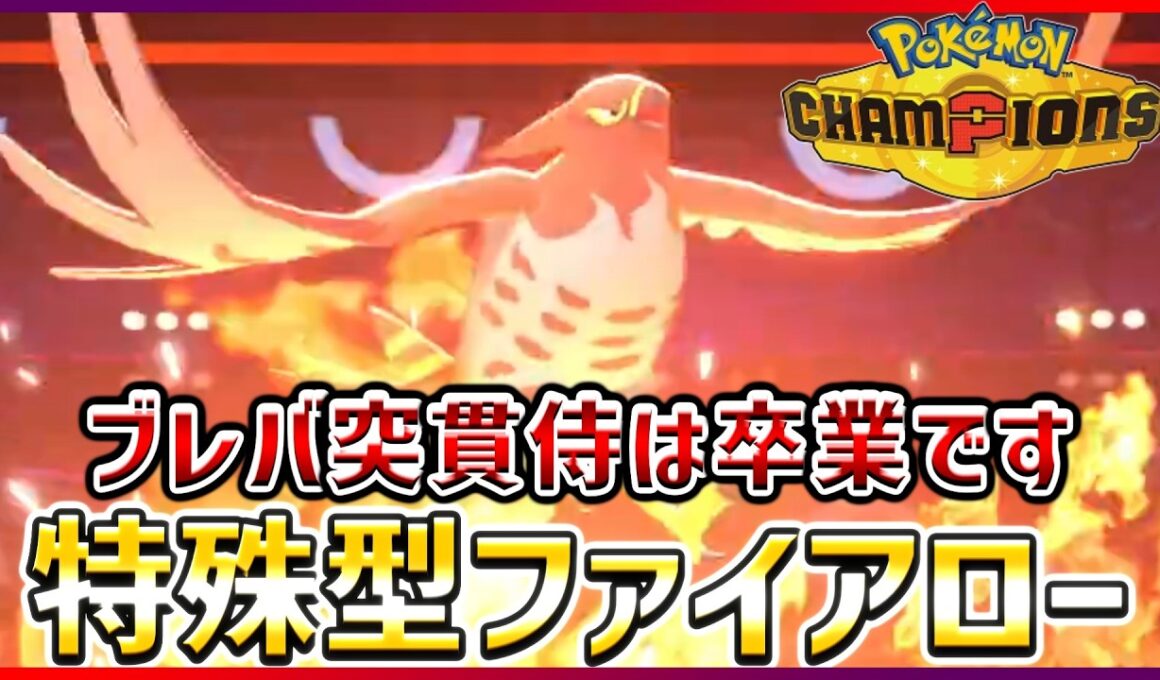 【ポケモン賭博黙示録#19-1】ファイアローの特殊型は全然アリですよね【ポケモンチャンピオンズ】