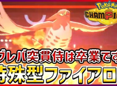 【ポケモン賭博黙示録#19-1】ファイアローの特殊型は全然アリですよね【ポケモンチャンピオンズ】