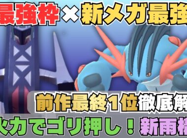 【10連勝達成】初心者にもおすすめ！大流行の「メガラグラージ雨」を徹底解説【コーディネートチームあり】【ポケモンチャンピオンズ】