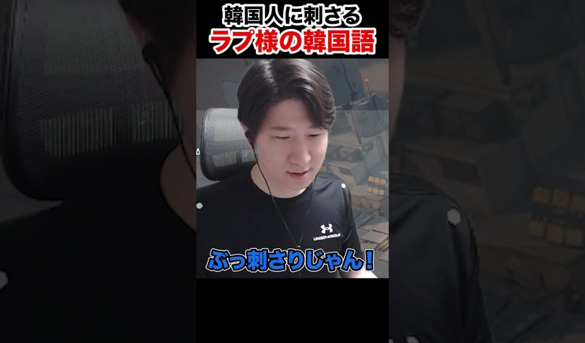 韓国人の男たちに刺さる言葉を喋るラプ様 #shorts
