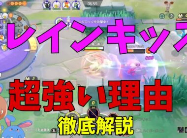 瞑想からは卒業しろ！ニンフィアはドレインキッスのほうが強い理由を徹底解説！の巻【ポケモンユナイト】【詳細解説1186】