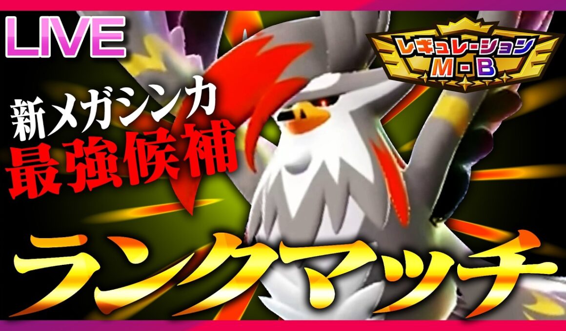 最強のメガムクホーク構築ができてしまったかもしれないお試しランクマ【ポケモンチャンピオンズ】