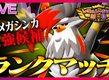 最強のメガムクホーク構築ができてしまったかもしれないお試しランクマ【ポケモンチャンピオンズ】
