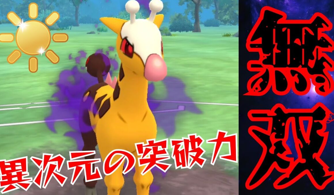 【最狂】Sキリンリキが圧倒的な破壊力でゴリ押し？！タイプ相性ガン無視で突破しまくれ！！【GBL】【陽光カップ】