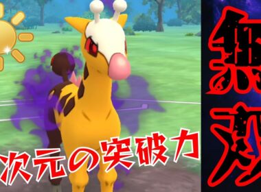 【最狂】Sキリンリキが圧倒的な破壊力でゴリ押し？！タイプ相性ガン無視で突破しまくれ！！【GBL】【陽光カップ】