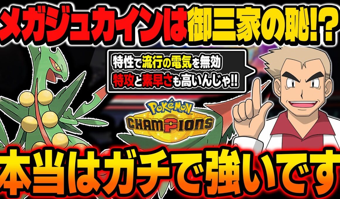 『メガジュカイン』は御三家メガ進化の恥！？今の環境では本当に強いポケモンです！！【ポケモンチャンピオンズ】