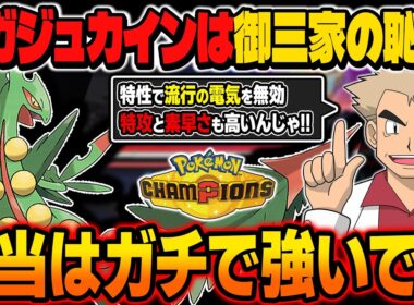 『メガジュカイン』は御三家メガ進化の恥！？今の環境では本当に強いポケモンです！！【ポケモンチャンピオンズ】