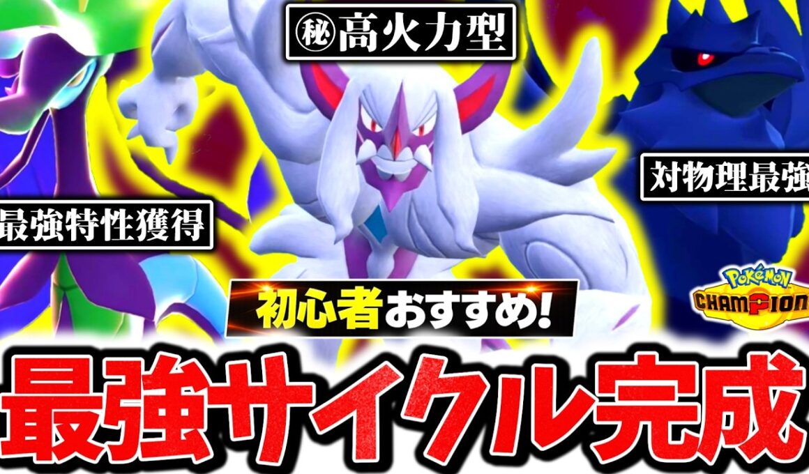 初心者必見の最強サイクル『メガドラミドロ×オーロンゲ×アーマーガア』でチャンピオンズ環境を破壊する！！最強相性×㊙崩し性能の対応不可能サイクルで相手を翻弄！！！[ポケモンチャンピオンズ]