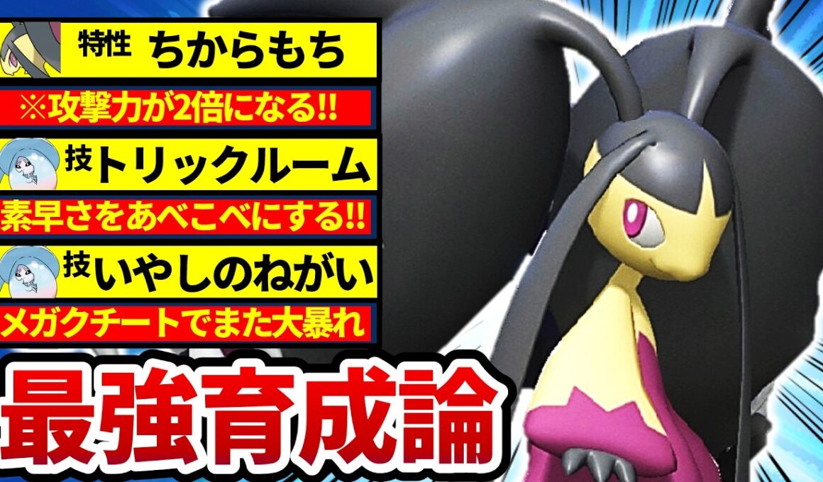 【相性最高‼️】『メガクチート×ブリムオン』構築でトリル無双がヤバいwww【メガクチート最強育成論】【ポケモンチャンピオンズ】