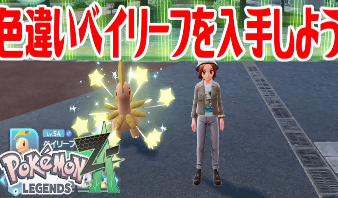 【ポケモンZ-A】色違いベイリーフを入手しよう 進化入手【Pokémon LEGENDS Z-A】