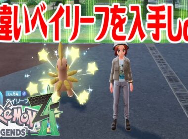 【ポケモンZ-A】色違いベイリーフを入手しよう 進化入手【Pokémon LEGENDS Z-A】