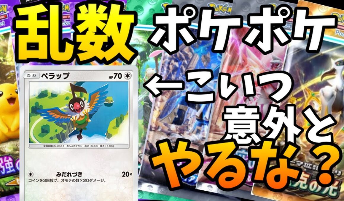 こっちのペラップ。ギリギリコイントス。#ポケポケ #ポケカ #ポケモンカード #ポケットモンスター #pokemon #pokemoncards #shorts#乱数ポケポケ