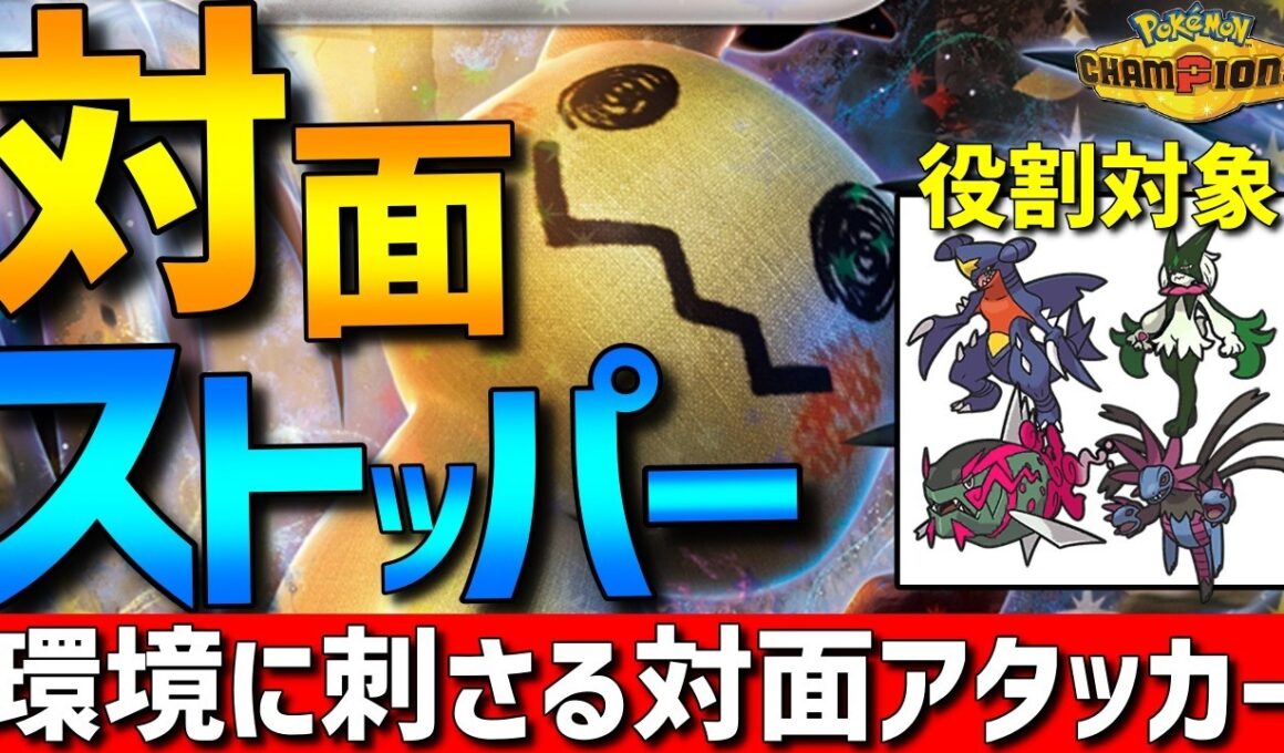 【対面ストッパー】現環境に刺さる！ミミッキュの？？？型が対面&ストッパー性能抜群で強すぎるwww【#ポケモンチャンピオンズ 】