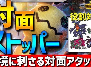 【対面ストッパー】現環境に刺さる！ミミッキュの？？？型が対面&ストッパー性能抜群で強すぎるwww【#ポケモンチャンピオンズ 】