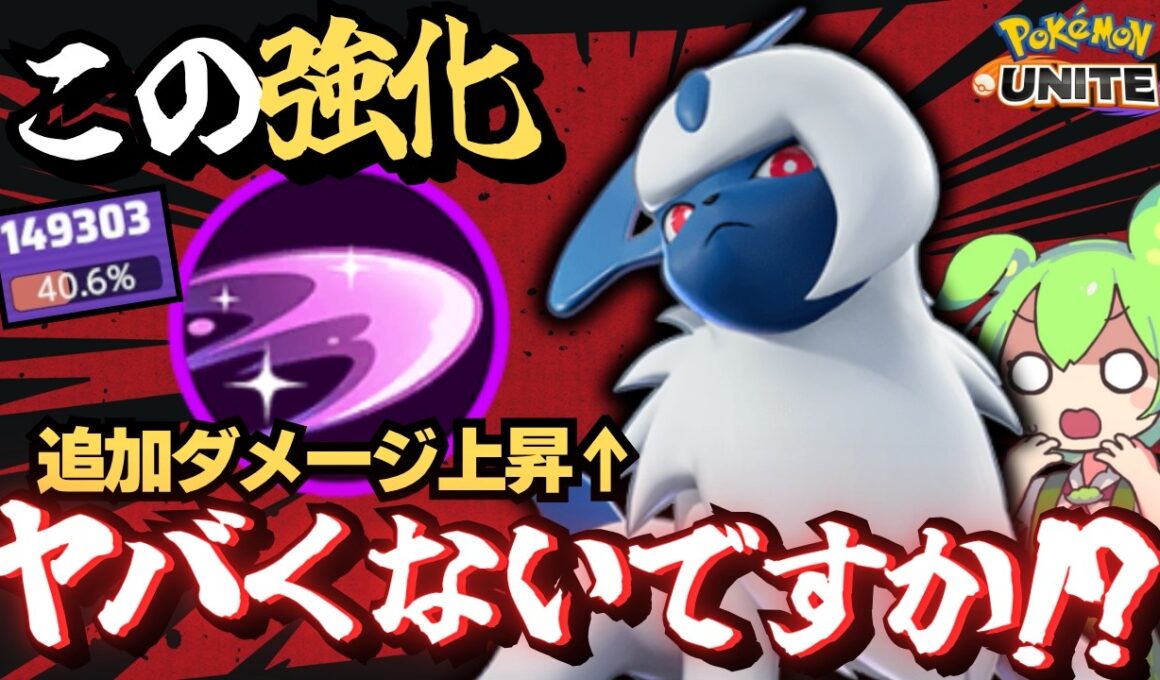 「アブソル」をそんな強化したら壊れるだろ！！【ポケモンユナイト】【ずんだもん実況】