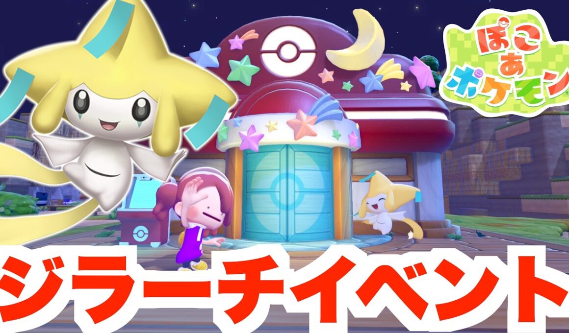 【ぽこあポケモン】幻ジラーチと友達に！新イベントが豪華すぎ！【ぽこポケ】