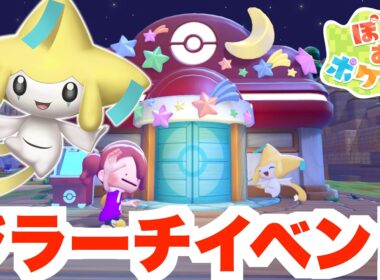 【ぽこあポケモン】幻ジラーチと友達に！新イベントが豪華すぎ！【ぽこポケ】