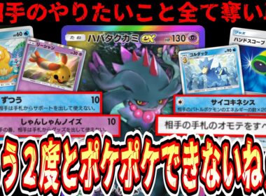 【最悪】※相手を縛ってボコボコにする最悪の“コダック→ハバタクカミ”が“無色ゴルダック”の登場で爆誕www【ポケポケ/Pokémon Trading Card Game Pocket】