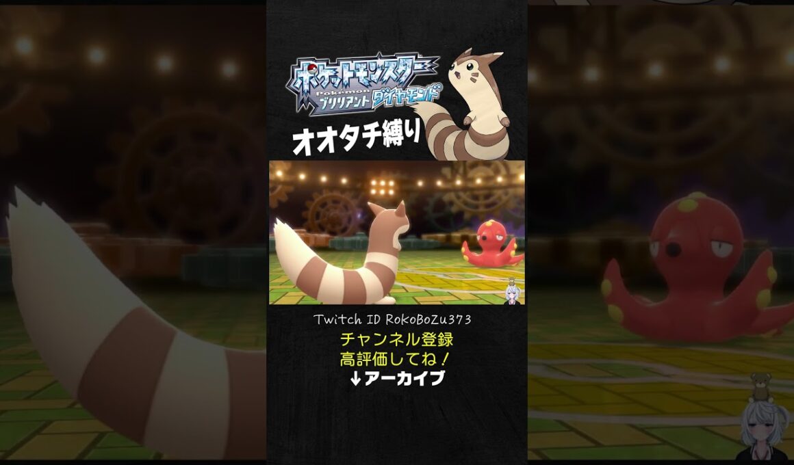 【オオタチ縛り旅】電気タイプのジムリーダーなのに登場するオクタン。【ダイパリメイク／ポケモン／生放送切り抜き】