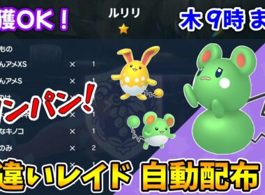 乱獲OK！ルリリ色違いレイド自動配布会！【ポケモンSV】