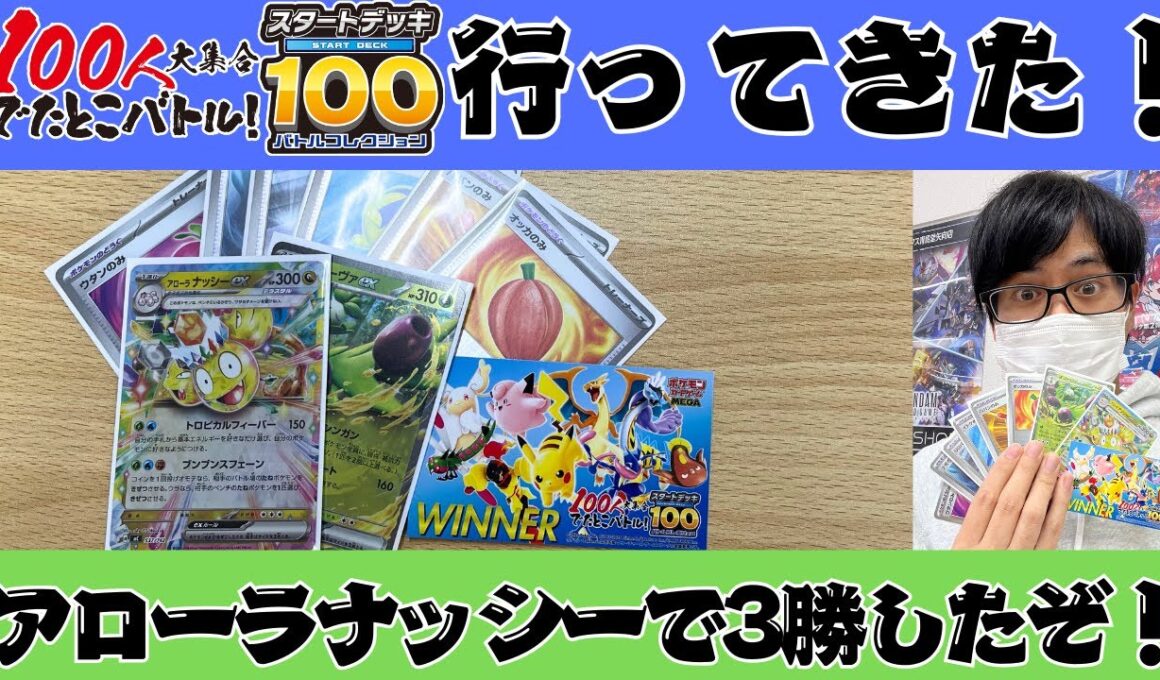 【ポケカ】でたとこバトル行ってきた！！！アローラナッシーデッキで3連勝！！！大会の様子とか色々話すぞ！！！［スタートデッキ100/生配信］
