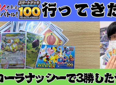 【ポケカ】でたとこバトル行ってきた！！！アローラナッシーデッキで3連勝！！！大会の様子とか色々話すぞ！！！［スタートデッキ100/生配信］